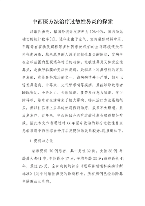 中西医方法治疗过敏性鼻炎的探索