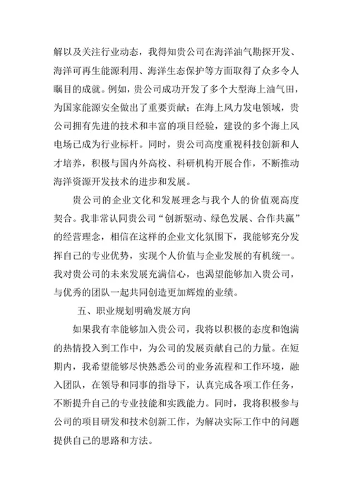 海洋资源开发技术专业求职自荐信