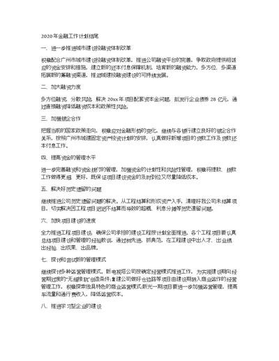 2020年金融工作计划结尾