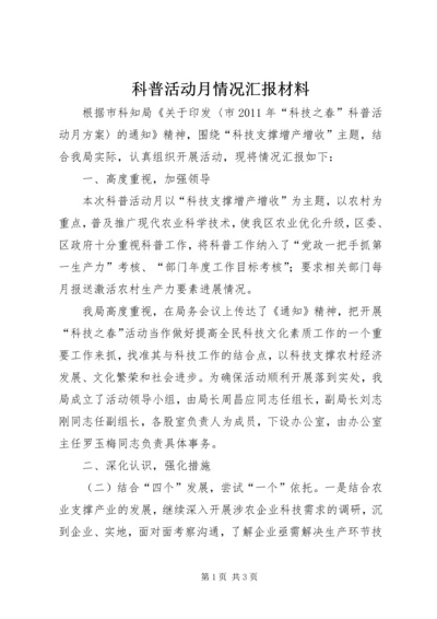 科普活动月情况汇报材料.docx