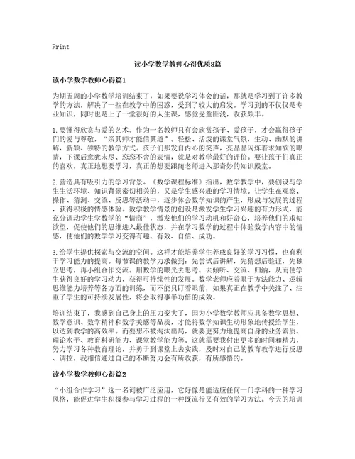 读小学数学教师心得优质篇