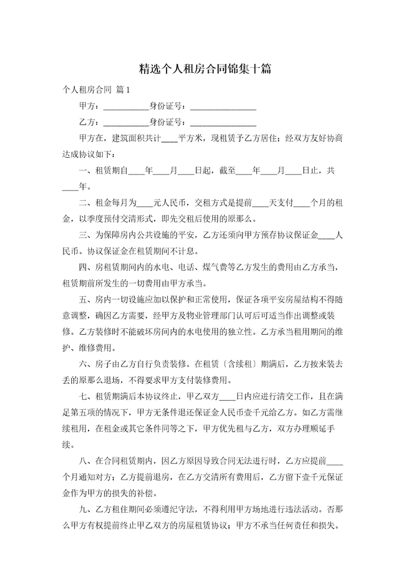 精选个人租房合同锦集十篇