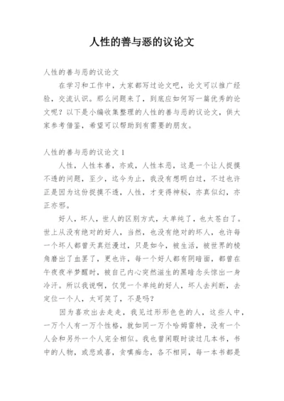 人性的善与恶的议论文.docx