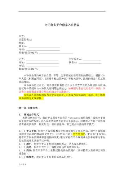 电子商务平台商家入驻协议.docx