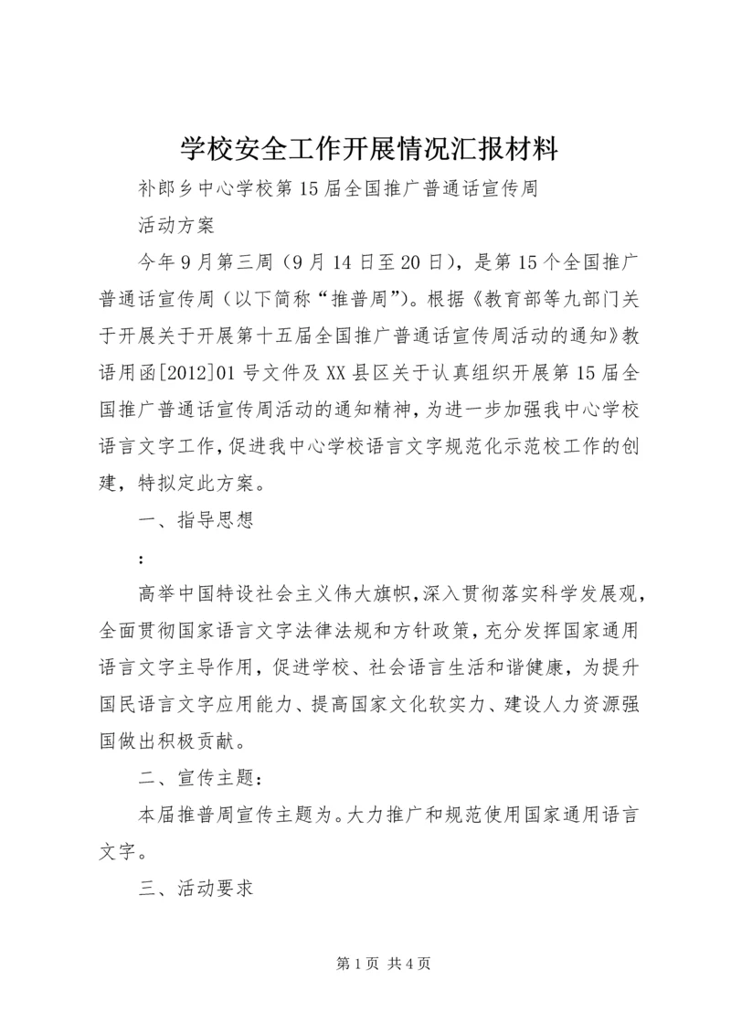 学校安全工作开展情况汇报材料 (3).docx
