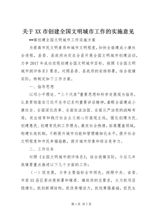 关于XX市创建全国文明城市工作的实施意见 (4).docx