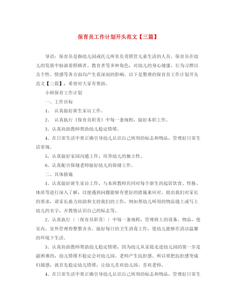精编之保育员工作计划开头范文【三篇】.docx