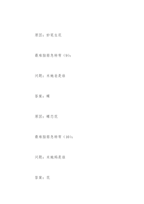 最难脑筋急转弯.docx