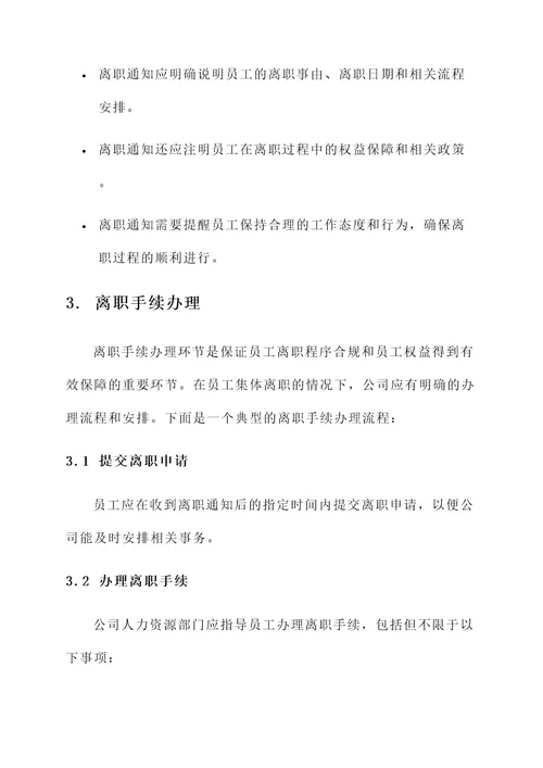 员工集体离职处理方案