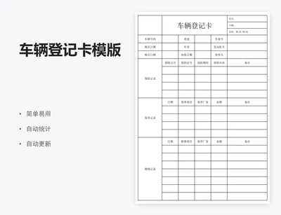 车辆登记卡模版