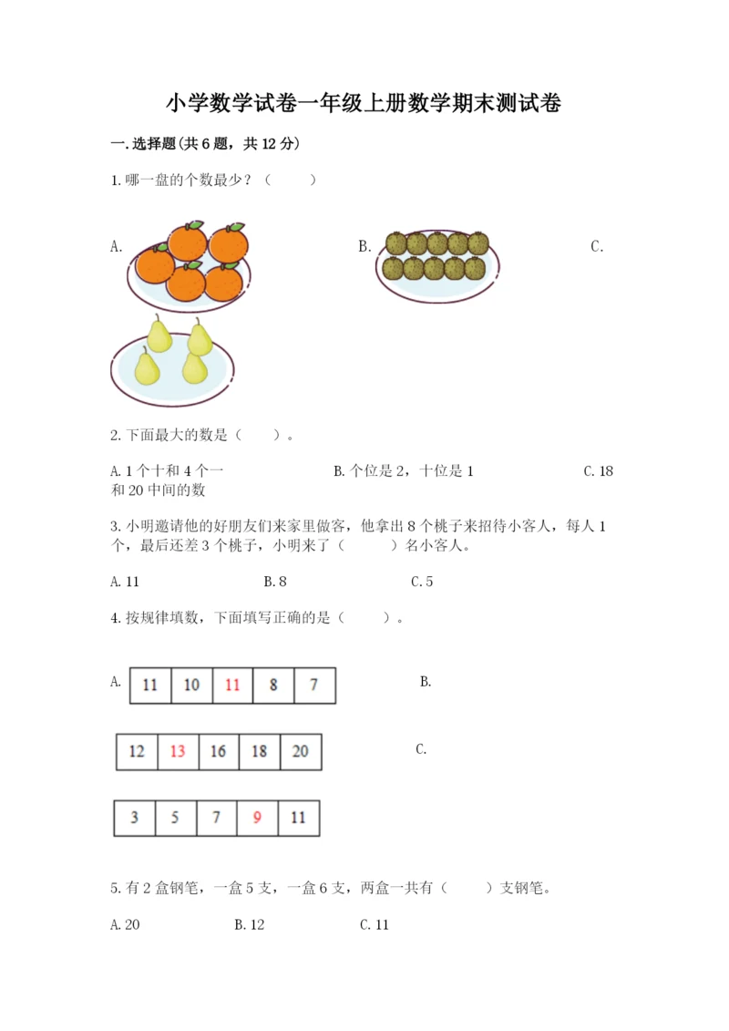 小学数学试卷一年级上册数学期末测试卷【能力提升】.docx