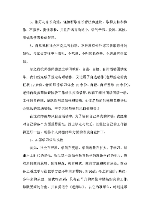 高中教师师德师风自查报告