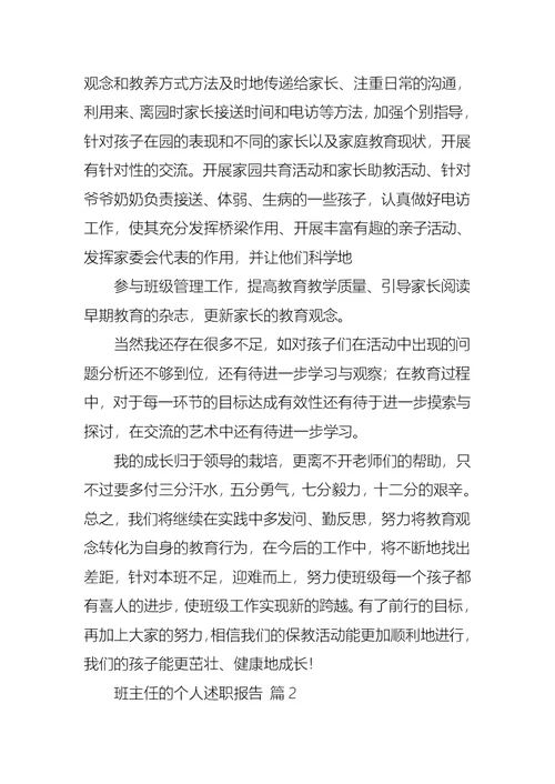 2022年关于班主任的个人述职报告锦集五篇