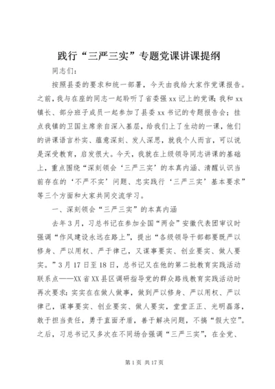 践行“三严三实”专题党课讲课提纲.docx