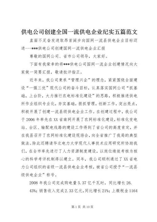 供电公司创建全国一流供电企业纪实五篇范文 (4).docx