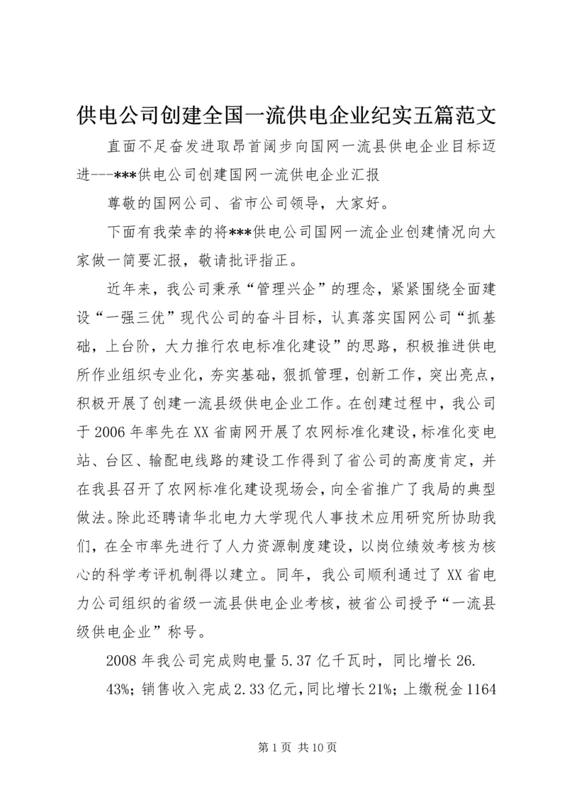 供电公司创建全国一流供电企业纪实五篇范文 (4).docx