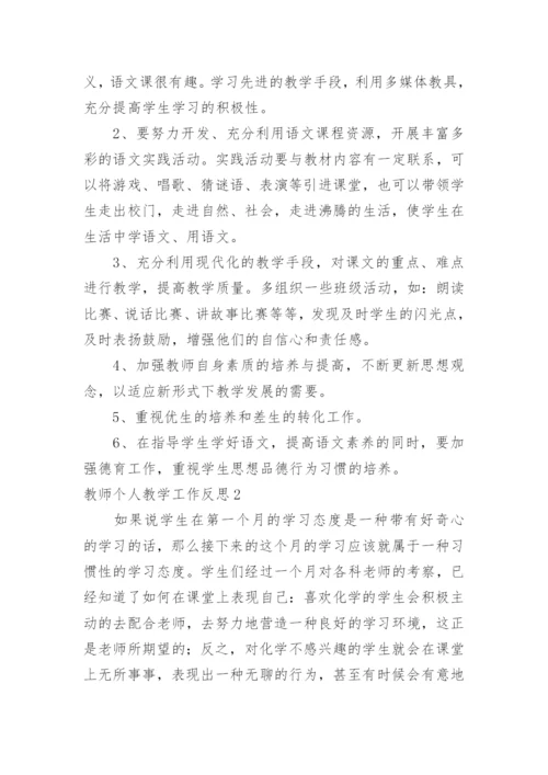 教师个人教学工作反思.docx