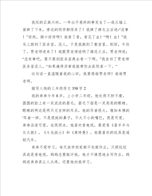 描写人物的三年级作文350字精选4篇