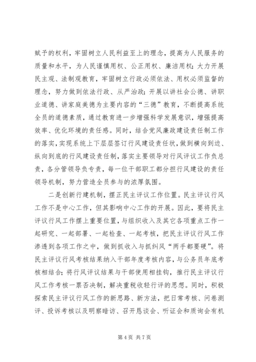 地税局民主评议行风工作调研报告.docx