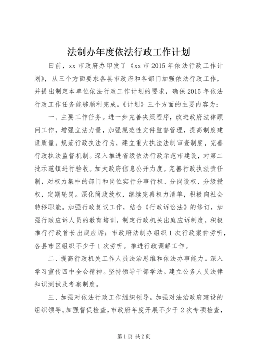 法制办年度依法行政工作计划.docx