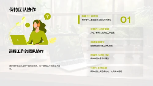 远程工作实战指南