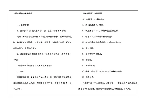 《乡下人家》第一课时教学反思