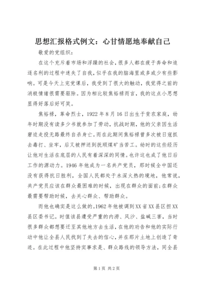 思想汇报格式例文：心甘情愿地奉献自己.docx