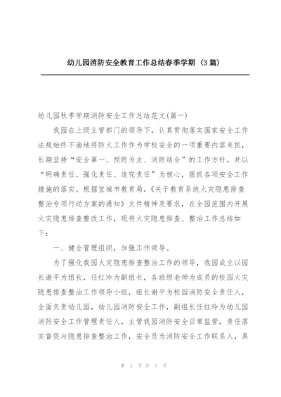 幼儿园消防安全教育工作总结春季学期 (3篇).docx