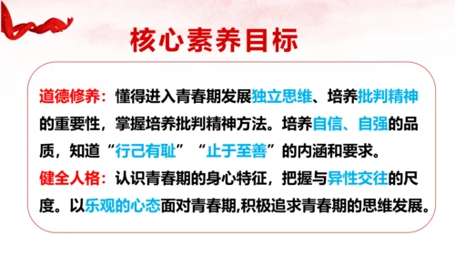 （核心素养目标）第一单元 青春时光 大单元教学