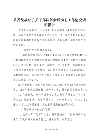 县委统战部机关干部队伍素质动态工作情况调研报告 (2).docx