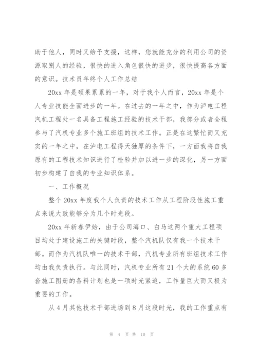 技术员年终个人工作总结.docx