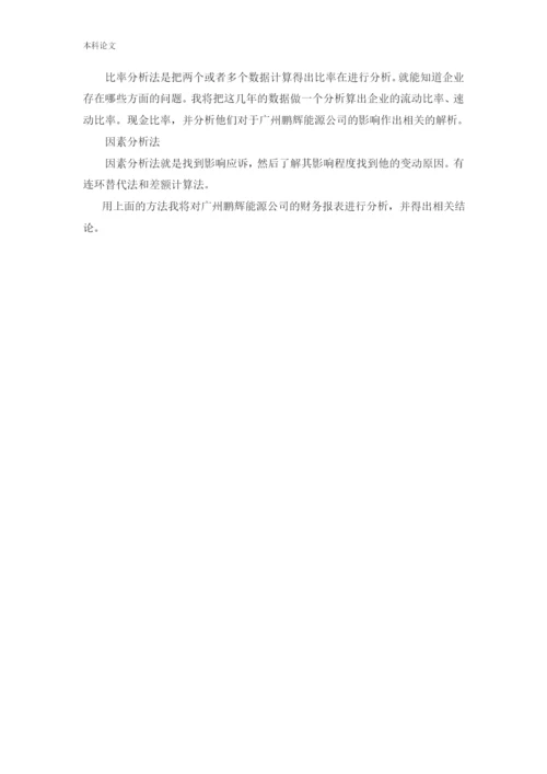 166020405-王俊岚-[论文]广州鹏辉能源科技股份有限公司.docx