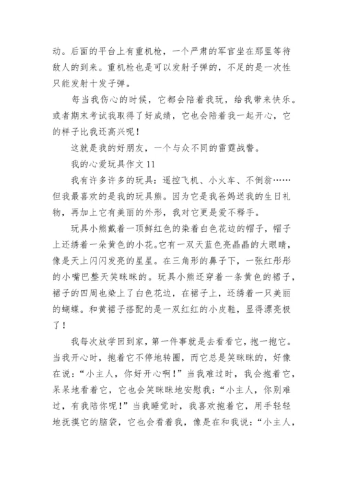 我的心爱玩具作文_6.docx