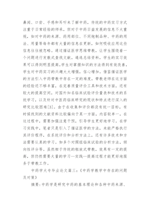 中药学大专专科毕业论文2000字.docx