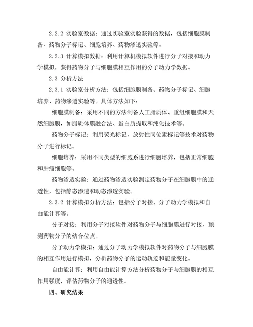 细胞膜通透性研究及其在药物开发中的应用