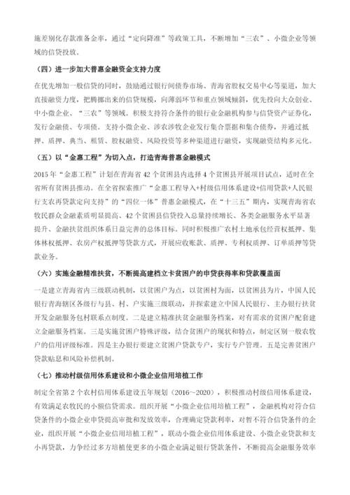 新形势下青海普惠金融发展形势及政策建议.docx