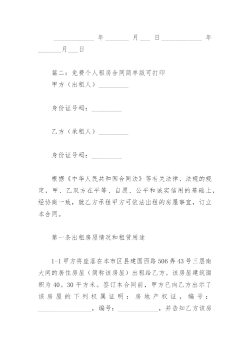 免费个人租房合同简单版可打印(精选8篇).docx