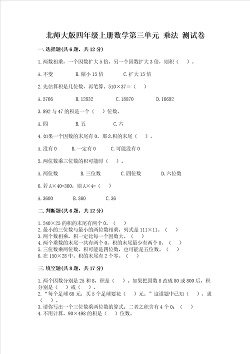 北师大版四年级上册数学第三单元 乘法 测试卷含答案达标题