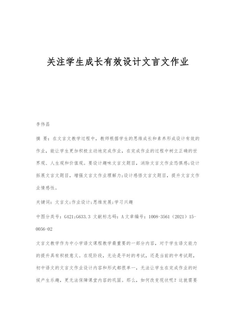 关注学生成长有效设计文言文作业.docx