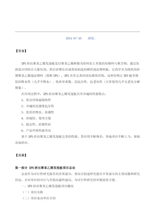 XPS挤出聚苯乙烯发泡板项目可行性研究报告模板.docx