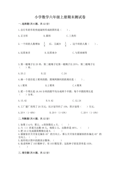小学数学六年级上册期末测试卷及完整答案【夺冠系列】.docx