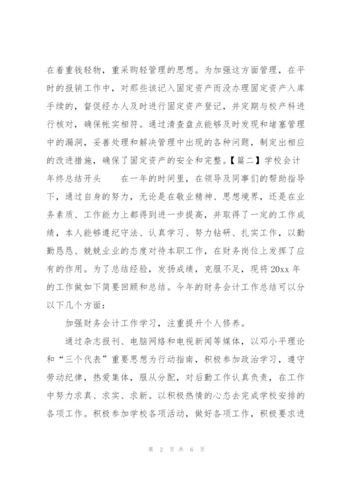 学校会计年终总结开头.docx