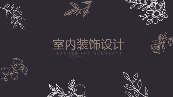 简约时尚室内装饰设计PPT动态模板