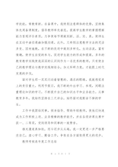 教师考核表年度工作总结.docx