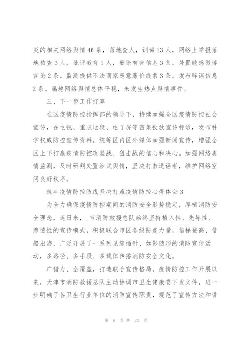 筑牢疫情防控防线坚决打赢疫情防控心得体会10篇精选.docx