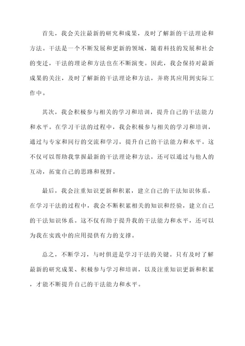 学习干法的感言