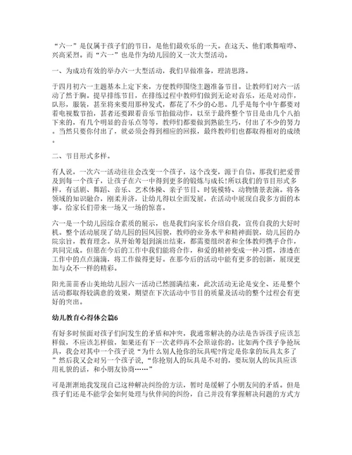幼儿教育心得体会通用7篇