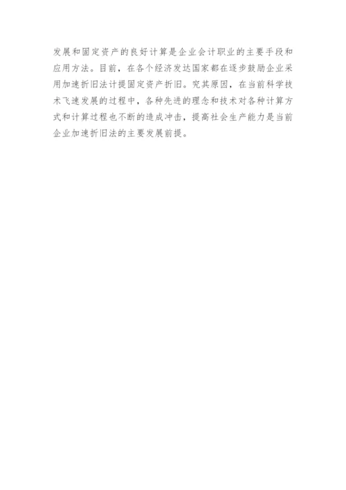 高会论文：采用加速折旧法计提固定资产折旧思考.docx