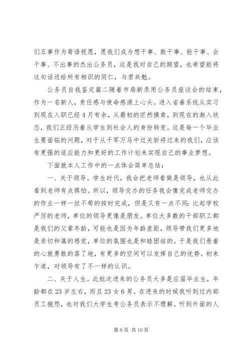 公务员自我鉴定 (16).docx