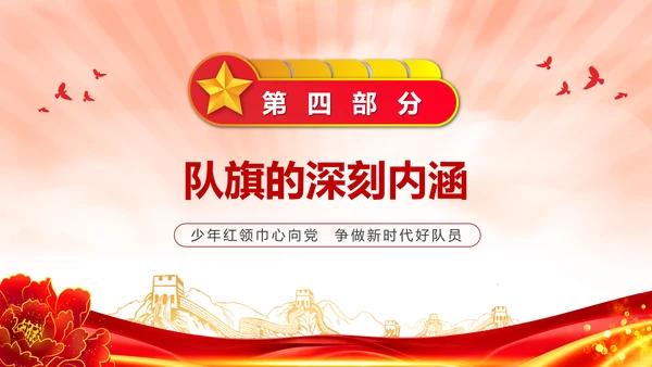 中国少先队成立红领巾教学解读PPT课件模板